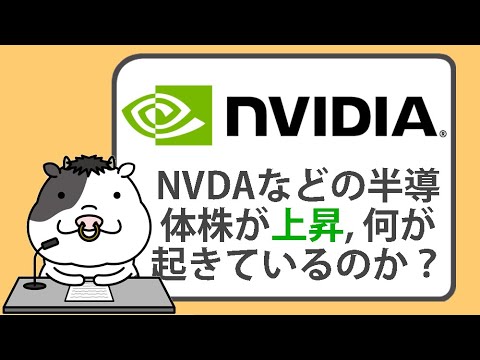 トランプ氏の勝利後に、エヌビディアなどの半導体株が上昇、何が起きているのか？【2024/11/06】