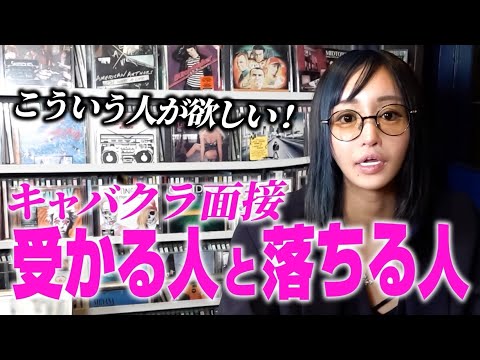 【稼ぎたい子必見】キャバクラで働く最低限の採用基準と店から可愛がられるコツ。