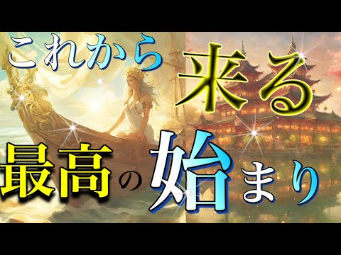 【驚愕‼️】 近々始まる嬉しい事㊗️🥳オラクルカードリーディング👼スピリチュアル🦄🌟