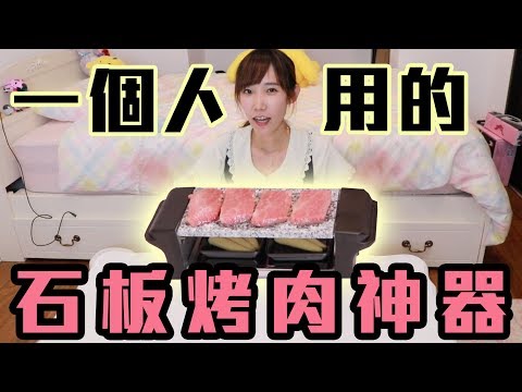 一個人的石板燒肉神器！看起來像玩具卻意外能用？！| 安啾 (ゝ∀･) ♡