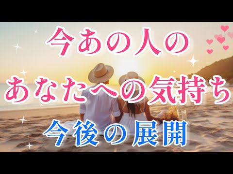 新展開!!🧚今あの人の貴方への気持ち🩷💌今後の展開🌈🦄片思い 両思い 複雑恋愛&障害のある恋愛など🌈🌞タロット&オラクル恋愛鑑定