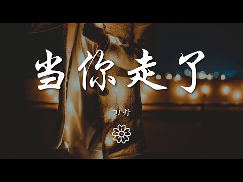 田丹 - 當你走了『Baby 當你走了』【動態歌詞Lyrics】