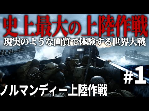 【CoD WW2】#1 ノルマンディー上陸作戦、史上最大の上陸作戦【Call of Duty World War Ⅱ・第二次世界大戦】