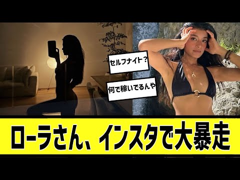 ローラのインスタが...に対する2chの反応まとめ【なんＪ2chまとめ】#なんJ#2chまとめ#ネットの反応