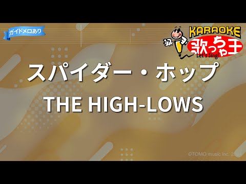 【カラオケ】スパイダー・ホップ/THE HIGH-LOWS