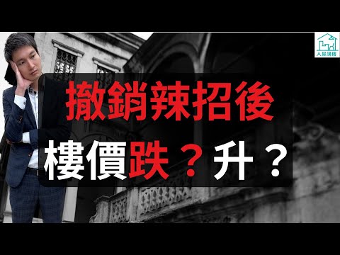 撤辣後，樓價往後走勢係是跌？還是升？撤辣對本地投資者、內地人士、外來人才產生什麼影響？