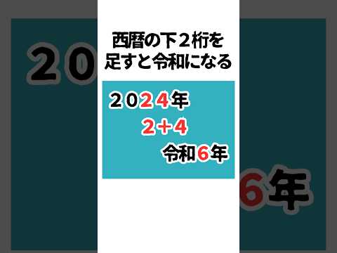 令和と平成に関する面白い雑学　#shorts #雑学 #トリビア　#平成36年