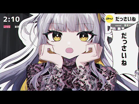 だっさいね | Shu feat. 重音テトSV / That Sigh Neighs! - Shu feat. Kasane Teto SV