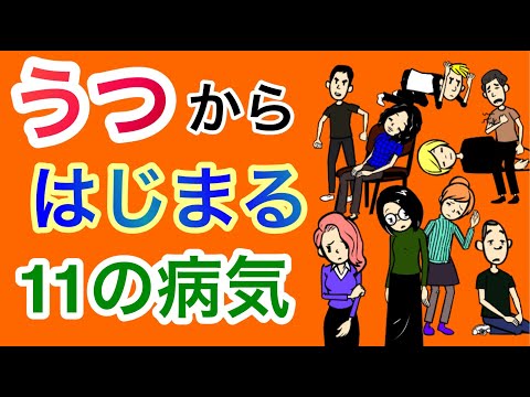 うつからはじまる１１の病気【脳卒中】【気分変調症】【適応障害】【不安症】