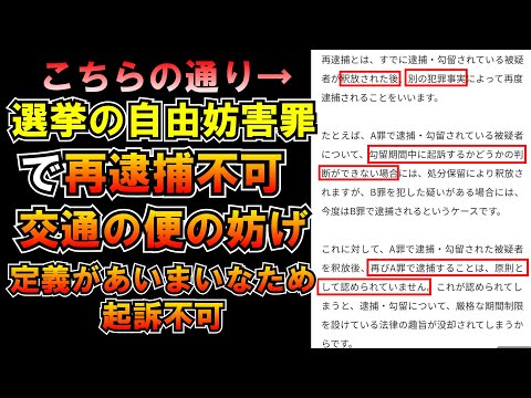 【結局起訴されましたが途中から考察してます】再逮捕！つまり選挙自由妨害で起訴されませんｗ交通の妨げの定義があいまいLIVE つばさの党 黒川あつひこ 黒川敦彦 根本良輔 杉田勇人