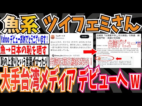 【日本の恥】魚系ツイフェミさん「台湾に萌え絵はない！」現地民に論破された結果、大手台湾メディアデビューへw【ゆっくり ツイフェミ】