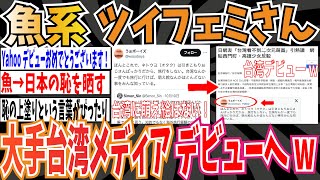 【日本の恥】魚系ツイフェミさん「台湾に萌え絵はない！」現地民に論破された結果、大手台湾メディアデビューへw【ゆっくり ツイフェミ】