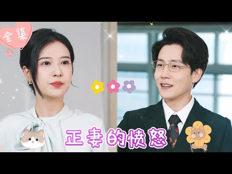 [MULTI SUB]【完整版】| 小三为上位，来我面前耀武扬威，我不顾渣男跪地求饶，当众宣布让他净身出户，这回小三傻眼了《正妻的愤怒》 #最火短剧推荐 #短剧全集  | 甜橙剧社