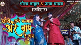 छौरी करे मनमाना अरे बाप रे बाप | Gaurav Thakur Usha yadav स्टेज शो (कटिहार)