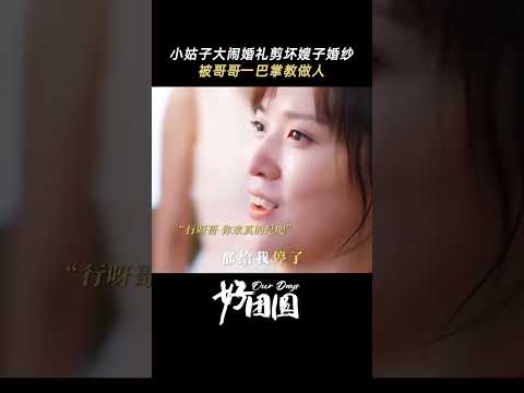 「好團圓」小姑子大鬧婚禮，哥哥霸氣護妻一巴掌教她做人。 #shorts #白百何 #李純 #王玉雯 #好團圓