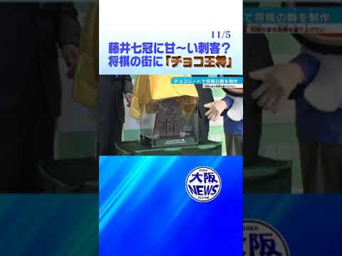 【藤井七冠】対局の「おやつ」にいかが？ 大阪・高槻「チョコ王将」御賞味あれ‼️