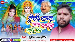 #chhath_geet_2021 लेली लालू चाचा दउरा माथ पर~ Sunil Bhojpuriya ~छठ गीत @RJDBihar