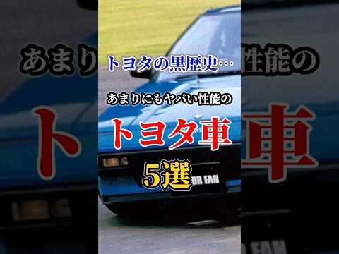 【規格外】トヨタの黒歴史…あまりにもヤバい性能のトヨタ車5選 #車好き#ドライブ #高級車 #車#外車#トヨタ