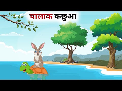 एक चालाक कछुए की कहानी // Hindi Cartoon // Panchatantra Ki Kahani