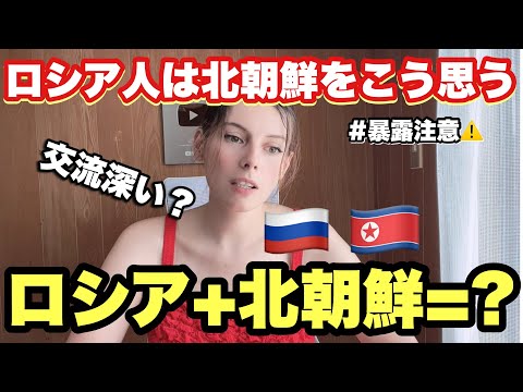 ロシア人は北朝鮮についてこう思う。日本人が意外と知らないけどロシアと北朝鮮は◯◯