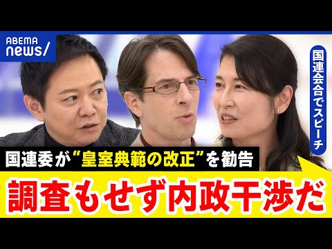 【皇室典範】国連委が“男系男子”に是正勧告…なぜ？出席者に聞く…国際基準どう考える？｜アベプラ