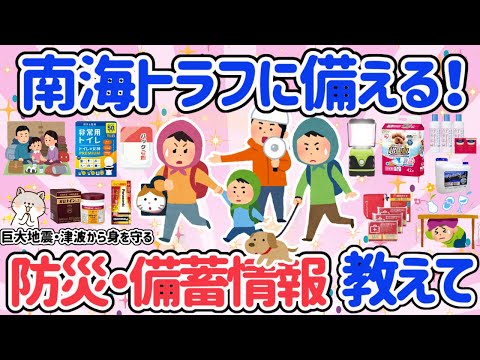 【生き残るために！】【南海トラフ】地震大国日本、防災の疑問をぶつけあいたい！非常時の食品や防災グッズの備蓄について教えて‼【有益・ガルちゃん・Girlschannelまとめ】