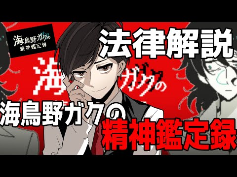 【 #海鳥野ガクの精神鑑定録 】精神鑑定 × 法律　責任能力の話かと思ったらクトゥルフ！？【 弁護士Vながのりょう 】#弁護士