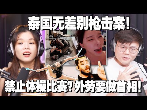 泰国无差别攻击案！外劳杠上马来社群！体操衣服太性感被伊党禁止！【#新闻随便看 7/10】