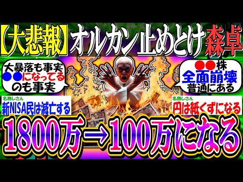 【大悲報】森永卓郎「新NISAでオルカンとか止めとけ。1800万円が100万円になるかも知れないよ？」【2ch投資スレ/お金/日本株/日経平均/米国株/S&P500/NASDAQ100/FANG+】