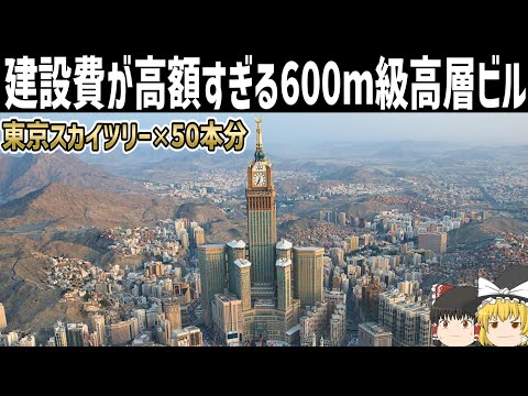 【ゆっくり解説】建設費が高額すぎたアラブの超高層建造物