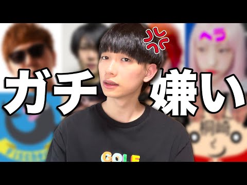 ぜんしが本当に嫌いなYouTuber【質問コーナー】