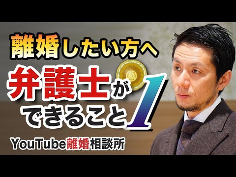 【離婚】弁護士が解説！離婚したい方へ　弁護士ができること1　【飛渡（ひど）弁護士】