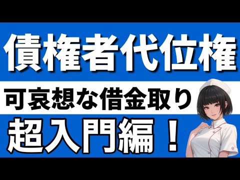 【民法】債権者代位権が心底理解できる動画|被保全債権　被代位権利　債権者　債務者　第三債務者　無資力要件　保存行為　一身専属権　差押禁止債権　取立訴訟　ボアソナード　三ケ月章