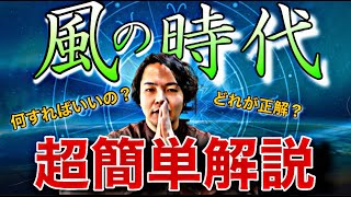 《生き霊的》風の時代にどうすればいいか超分かりやすく解説してみた