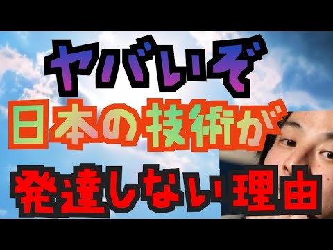 日本の技術が発展や進歩しない理由