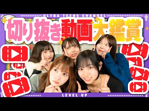 【みんなありがとう！】視聴者のみんなが作ってくれた切り抜き動画が最高すぎた！！愛感じます！！😭😭 折田涼夏/古園井寧々/本望あやか/実熊瑠琉/内山優花（超十代）