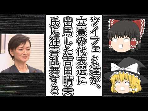 【ゆっくり動画解説】立憲民主党の代表選挙で吉田晴美氏が立候補した事にツイフェミ達が喜びまくる