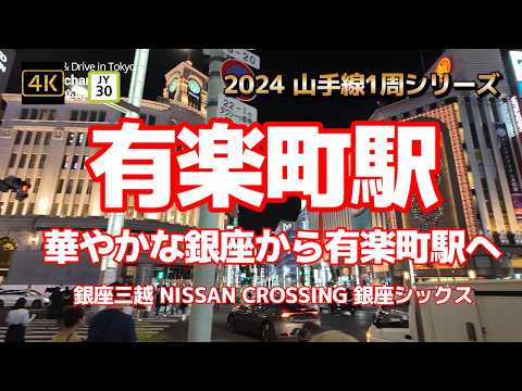 4K【有楽町駅②華やかな銀座から有楽町駅へ】【2024山手線1周シリーズJY30】【銀座三越 NISSAN CROSSING 銀座シックス】【中央通り～松屋通り 行列ヴェンキ】【銀座四丁目】#山手線