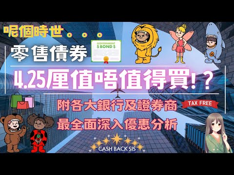 2024 機場零售債券4.25厘息，值得買嗎?(附中文字幕) | HKCashBack 姐 #債券投資 #機場零售債券 #被動收入