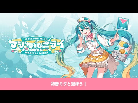 【初音ミク「マジカルミライ 2024」】初音ミクと遊ぼう！