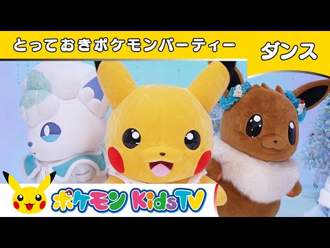 【ポケモン公式】とっておきポケモンパーティー－ポケモン Kids TV【こどものうた】