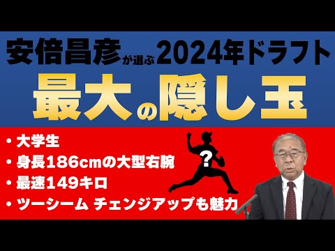 【テレビ大阪】ドラフト前座談会2024　安倍昌彦&野田浩司が大予想　テーマ3　安倍昌彦の隠し玉】