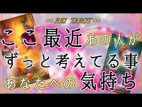 【✨実はめちゃくちゃ思ってる✨】ここ最近あの人がずっと考えてる事💫あなたへの気持ち❤️