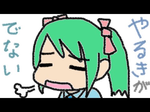 やるきがでない／初音ミク