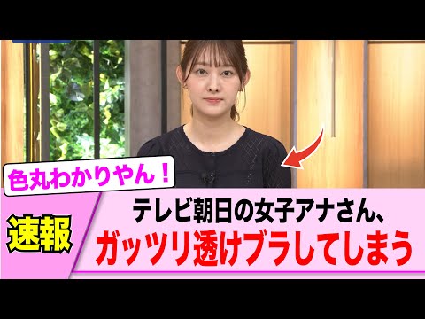 テレビ○日の女子アナさん、スケスケ衣装でガッツリ見えてしまう