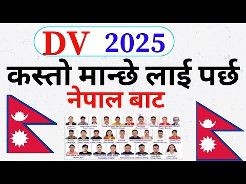 DV 2025 कस्तो मान्छे लाई  पर्छ  नेपाल बाट | DV lottery 2025 Kasato Manche lai Par x |  DV 2025