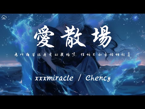 xxxmiracle/Chency - 愛散場 「為何痛苦總是愛的雙倍呢 性格不和爭鋒相對著」【動態歌詞/PinyinLyrics】♪