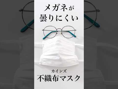 【メガネが曇りにくい不織布マスク】カインズの優秀マスクでイライラ解消♪ #shorts