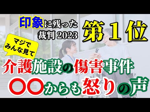 【激怒】介護業界を震撼させた2つの事件！「普通」も勢い余って介護施設に乗り込み... #62