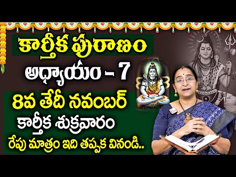 కార్తీకపురాణం 7వ రోజు కథ 🪔 || Karthika Puranam Day - 7 || Karthika Puranam by Ramaa Raavi | SumanTV